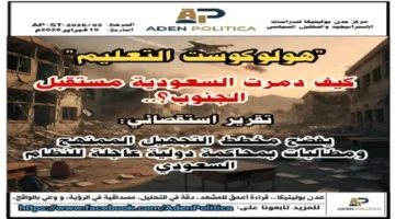 تقرير حقوقي.. هجوم يمني يتهم السعودية بتدمير مستقبل التعليم في المحافظات الجنوبية